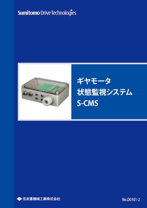 ギヤモータ状態監視システム S-CMS (住友重機械工業株式会社) のカタログ