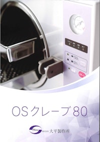 OSクレーブ80 【株式会社大平製作所のカタログ】