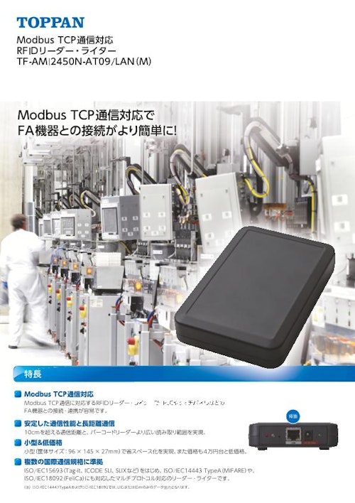 ModbusTCP通信対応RFIDリーダー・ライター (TOPPANエッジ株式会社) のカタログ