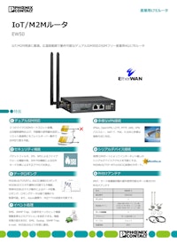 IoT/M2Mルータ EW50 【フエニックス・コンタクト株式会社のカタログ】