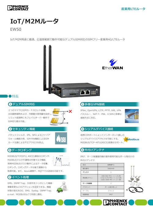 IoT/M2Mルータ EW50 (フエニックス・コンタクト株式会社) のカタログ