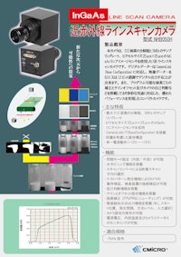 【NHB050H】近赤外線ラインスキャンカメラ 【株式会社シーマイクロのカタログ】