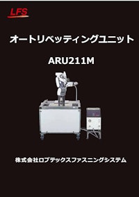 オートリベッティングユニット「ARU211M」 【株式会社ロブテックスファスニングシステムのカタログ】