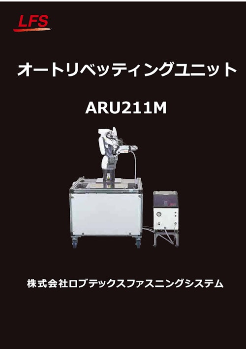 オートリベッティングユニット「ARU211M」 (株式会社ロブテックスファスニングシステム) のカタログ