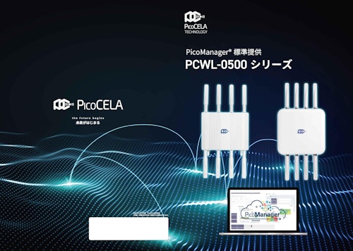 エンタープライズ メッシュWi-Fi PicoCELA (萬世興業株式会社) のカタログ