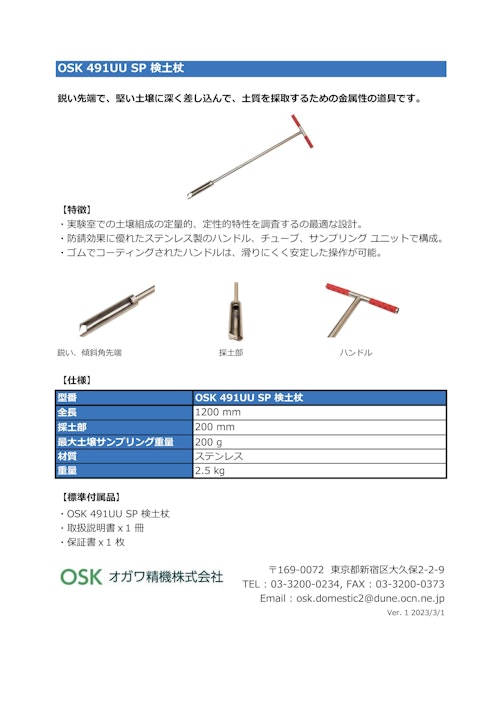 OSK 491UU SP 検土杖 (オガワ精機株式会社) のカタログ