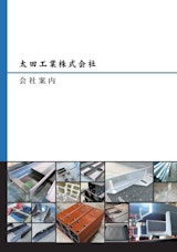太田工業株式会社の鉄加工のカタログ