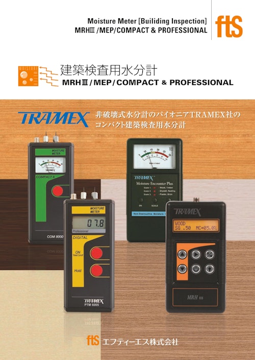 【建築検査用水分計】MRH3 (エフティーエス株式会社) のカタログ