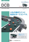 乗り移りスムーズなカーブコンベヤ【DCB】-Crettusのカタログ