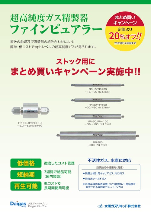 まとめ買いキャンペーン：2本目以降20%OFF】超高純度ガス精製器