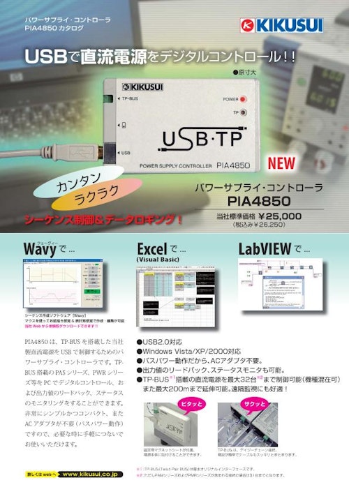 パワーサプライコントローラ PIA4850 (菊水電子工業株式会社) のカタログ