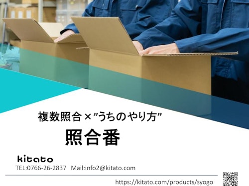 複数照合システム「照合番」 (有限会社北ト) のカタログ