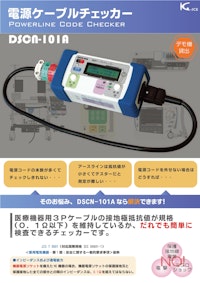 DSCN-101A：ME機器の接地線抵抗および電源コード抵抗の測定・診断 【広和計装株式会社のカタログ】