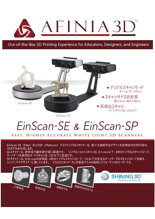 3Dスキャナ Shining3D EinScan SE & SP (株式会社マイクロボード・テクノロジー) のカタログ