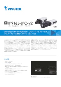 VIVOTEK ナンバープレートキャプチャカメラ：IP9165-LPC-v2 【ビボテックジャパン株式会社のカタログ】