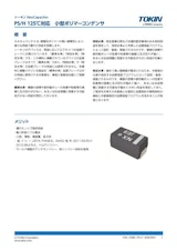 ポリマータンタルコンデンサ PS/Hシリーズ 高信頼性・小型のカタログ