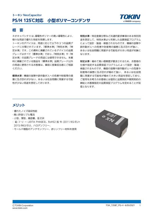 ポリマータンタルコンデンサ PS/Hシリーズ 高信頼性・小型 (株式会社トーキン) のカタログ