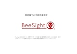 BeeSight ご紹介資料のカタログ