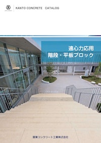 関東コンクリート工業総合カタログ 【関東コンクリート工業株式会社のカタログ】