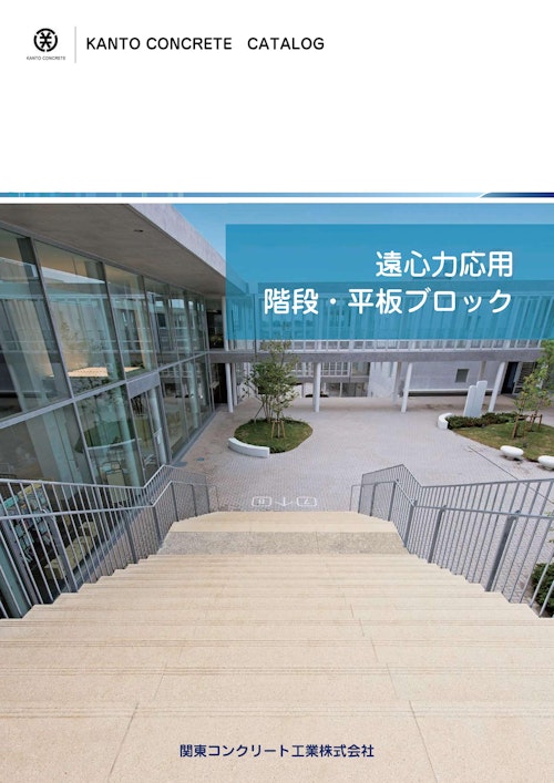 関東コンクリート工業総合カタログ (関東コンクリート工業株式会社) のカタログ