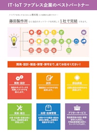 株式会社藤田製作所_IT_IOT製造ワンストップサービスカタログ 【株式会社藤田製作所のカタログ】