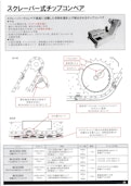 スクレーパー式チップコンベア-株式会社メタルチップのカタログ