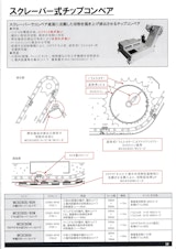 スクレーパー式チップコンベアのカタログ