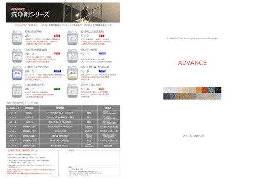 保護剤・浸透性吸水防止剤・洗浄剤メーカー　アドバンス　カタログ (アドバンス有限会社) のカタログ