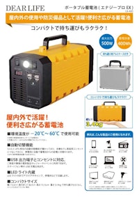 ポータブル蓄電池『LB-400』 【株式会社ライノプロダクツのカタログ】