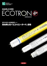 防虫用LEDランプ◆エコトロン・ガードのカタログ