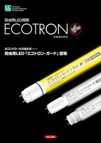防虫用LEDランプ◆エコトロン・ガード 【イカリ消毒株式会社のカタログ】