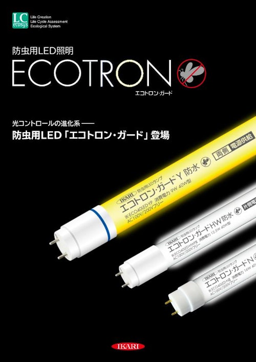 防虫用LEDランプ◆エコトロン・ガード (イカリ消毒株式会社) のカタログ
