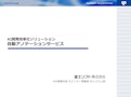 AI開発効率化ソリューション　自動アノテーションサービス-富士ソフト株式会社 モビリティ事業部のカタログ
