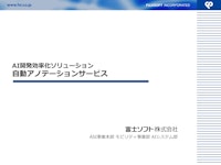 AI開発効率化ソリューション　自動アノテーションサービス 【富士ソフト株式会社 モビリティ事業部のカタログ】