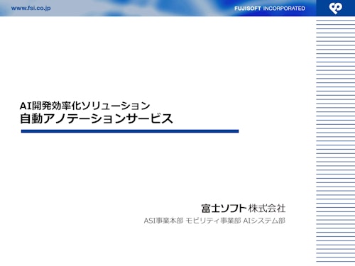 AI開発効率化ソリューション　自動アノテーションサービス (富士ソフト株式会社 モビリティ事業部) のカタログ