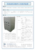 系統連系試験用三相負荷装置-Tokyo Seiden Co., Ltd.のカタログ