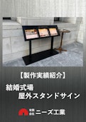 【製作実績紹介】結婚式場 屋外スタンドサイン-Neez Industryのカタログ
