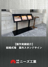【製作実績紹介】結婚式場 屋外スタンドサインのカタログ