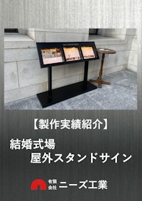【製作実績紹介】結婚式場 屋外スタンドサイン 【有限会社ニーズ工業のカタログ】