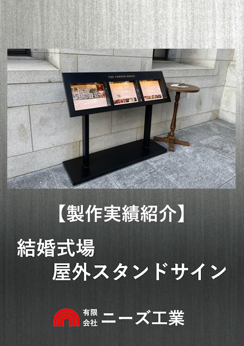 【製作実績紹介】結婚式場 屋外スタンドサイン (有限会社ニーズ工業) のカタログ