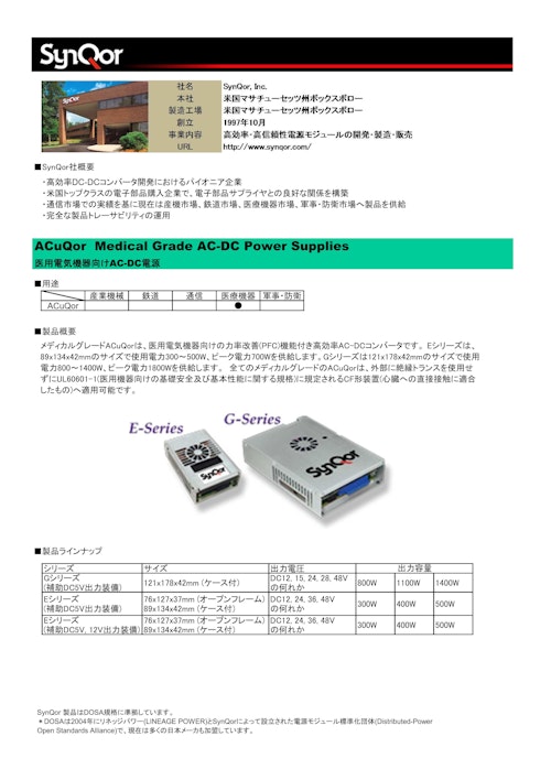 SynQor 医用電気機器向け AC-DC電源 (株式会社アルテックス) のカタログ