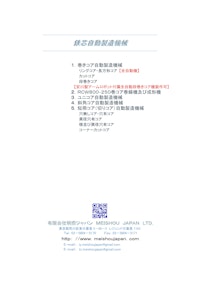 製品案内　－鉄芯自動製造機 【有限会社明照ジャパンのカタログ】