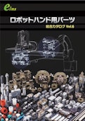 ロボットハンド、ハンド用パーツ | eins(アインツ)-Star Seiki Co., Ltd.のカタログ