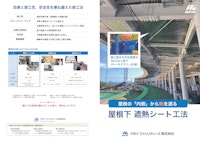 遮熱シート工事 【マタイファシリティーズ株式会社のカタログ】