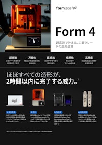 新登場　Formlabs デスクトップ型光造形3Dプリンタ 「Form 4」 【原田車両設計株式会社のカタログ】