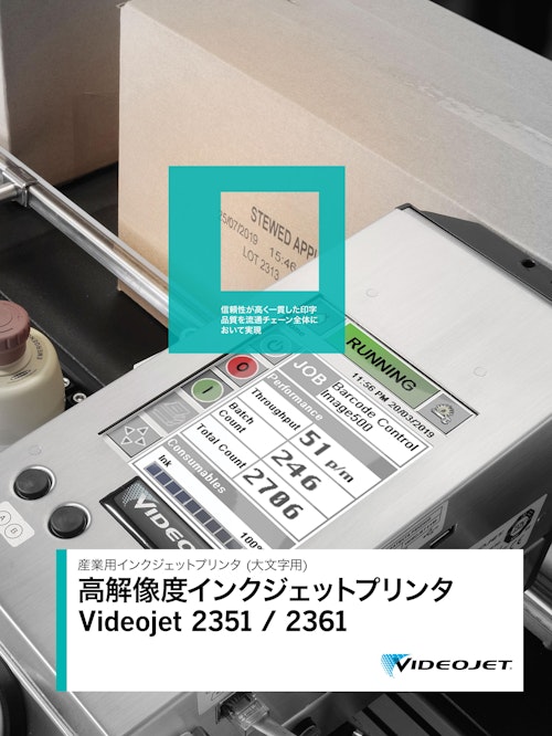 大文字用インクジェットプリンタ VJ 2351 / 2361 (段ボール用印字機) (ビデオジェット社) のカタログ