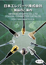 日本エレパーツ株式会社の同軸コネクタのカタログ