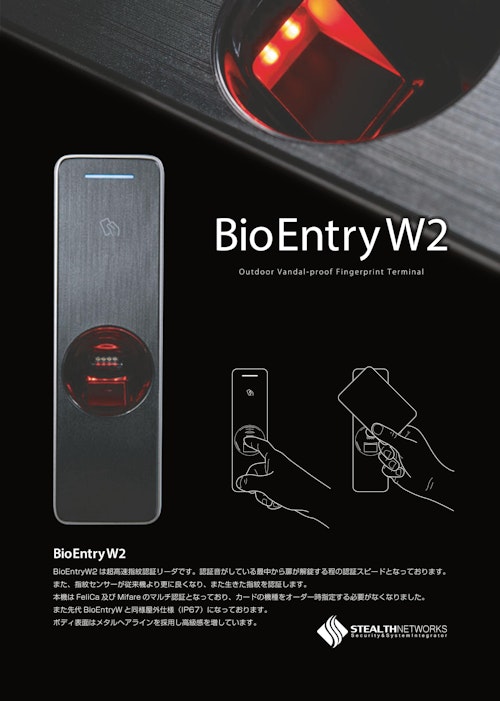 デザインで人気No.1の指紋認証端末BioEntry W2 (ステルス・ネットワークス株式会社) のカタログ
