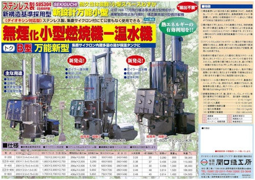 小型焼却炉B型、トクB型 (有限会社関口鐵工所) のカタログ