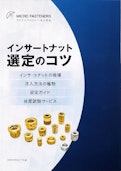 インサートナット選定のコツ-マイクロファスナー株式会社のカタログ